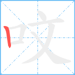 呅笔顺分解图片1