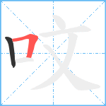 呅笔顺分解图片2