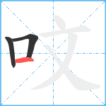 呅笔顺分解图片3