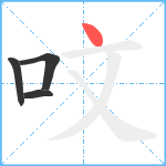 呅笔顺分解图片4