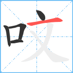 呅笔顺分解图片5