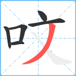 呅笔顺分解图片6