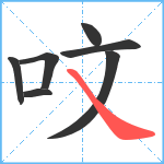 呅笔顺分解图片7
