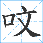 呅笔顺分解图片8