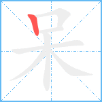 呆笔顺分解图片1