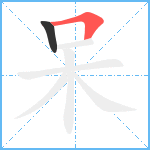 呆笔顺分解图片2