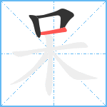 呆笔顺分解图片3