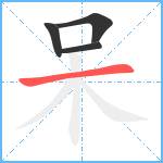 呆笔顺分解图片4