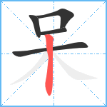 呆笔顺分解图片5