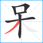 呆笔顺分解图片6