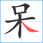 呆笔顺分解图片7