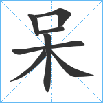 呆笔顺分解图片8