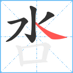 呇笔顺分解图片4