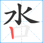 呇笔顺分解图片5