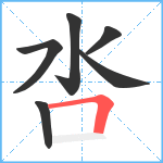 呇笔顺分解图片6