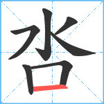 呇笔顺分解图片7