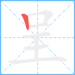 呈笔顺分解图片1