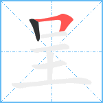 呈笔顺分解图片2