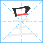 呈笔顺分解图片3