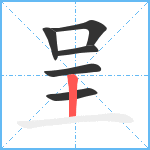 呈笔顺分解图片6