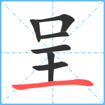 呈笔顺分解图片7