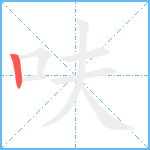 呋笔顺分解图片1