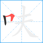 呋笔顺分解图片2