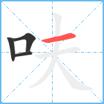 呋笔顺分解图片4