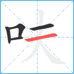 呋笔顺分解图片5