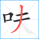 呋笔顺分解图片6