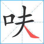 呋笔顺分解图片7