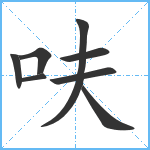 呋笔顺分解图片8