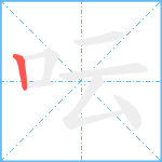 呍笔顺分解图片1