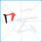 呍笔顺分解图片2