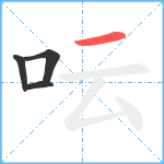 呍笔顺分解图片4