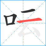 呍笔顺分解图片5