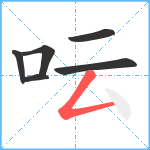 呍笔顺分解图片6