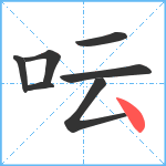 呍笔顺分解图片7