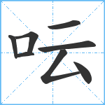 呍笔顺分解图片8