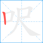 呎笔顺分解图片1