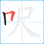 呎笔顺分解图片2