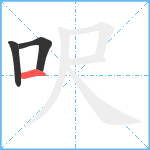 呎笔顺分解图片3