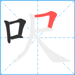 呎笔顺分解图片4