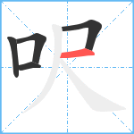 呎笔顺分解图片5