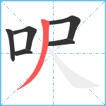 呎笔顺分解图片6