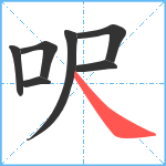 呎笔顺分解图片7