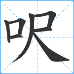 呎笔顺分解图片8