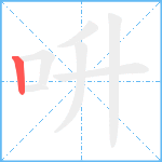 呏笔顺分解图片1