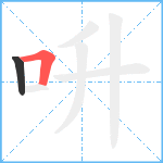 呏笔顺分解图片2