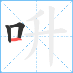 呏笔顺分解图片3